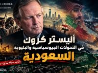 قراءة أليستر كروك في التحولات الجيوسياسية والبنيوية السعودية